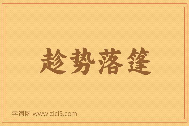 成语趁势落篷图片