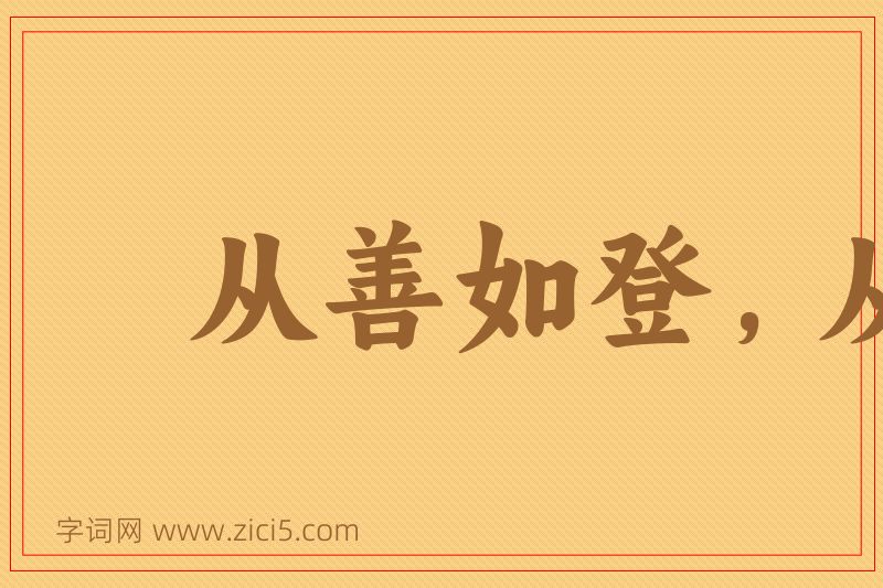 成语从善如登，从恶如崩图片