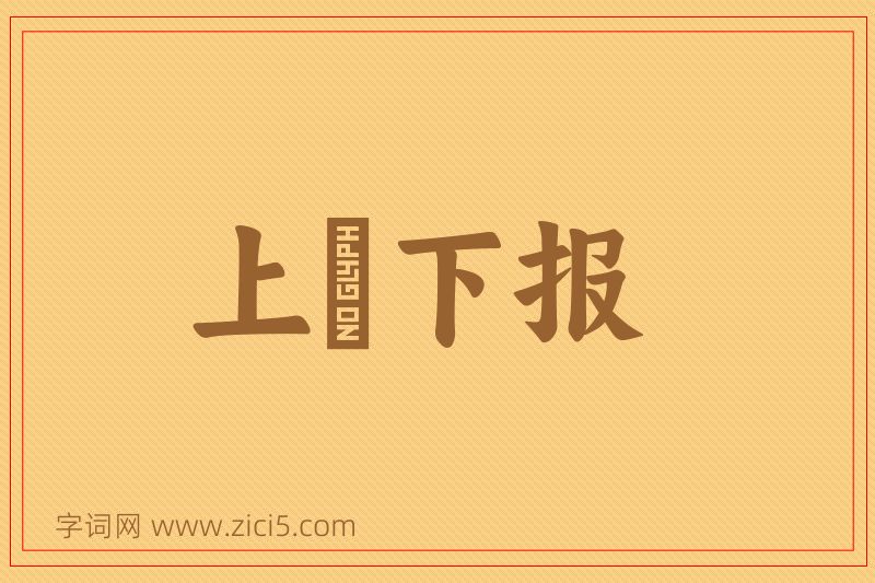 成语上烝下报图片