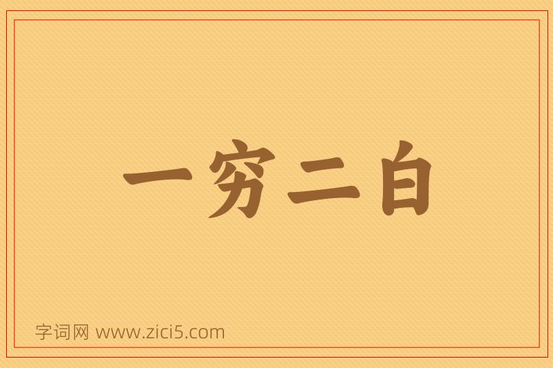 成语一穷二白图片