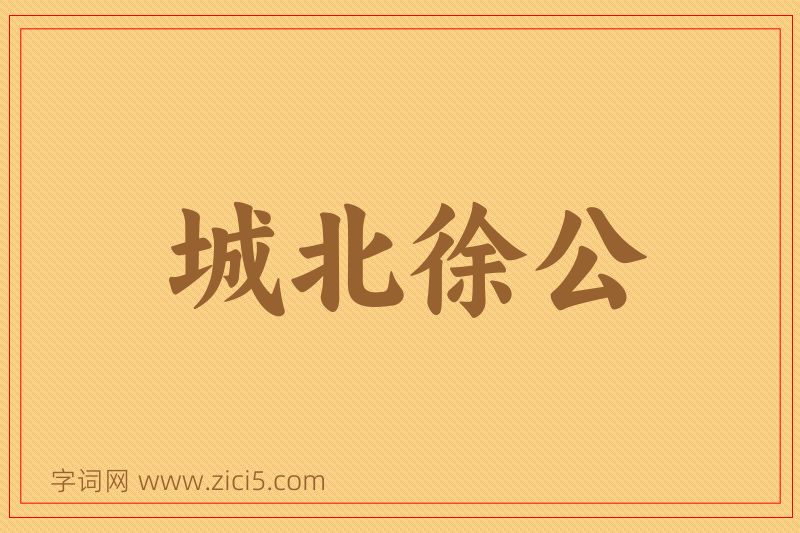 成语城北徐公图片