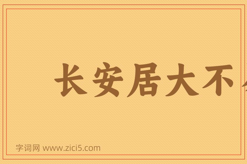 成语长安居大不易图片