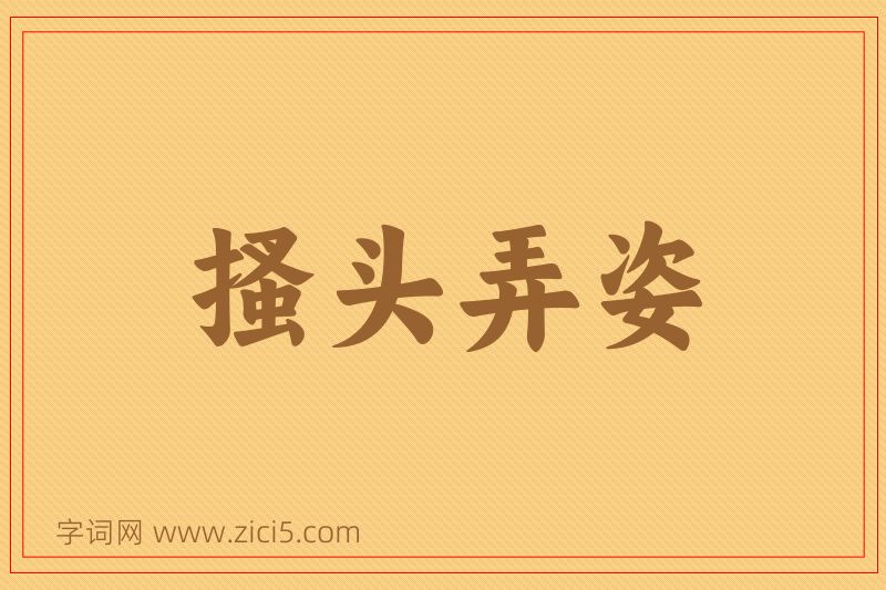 成语搔头弄姿图片