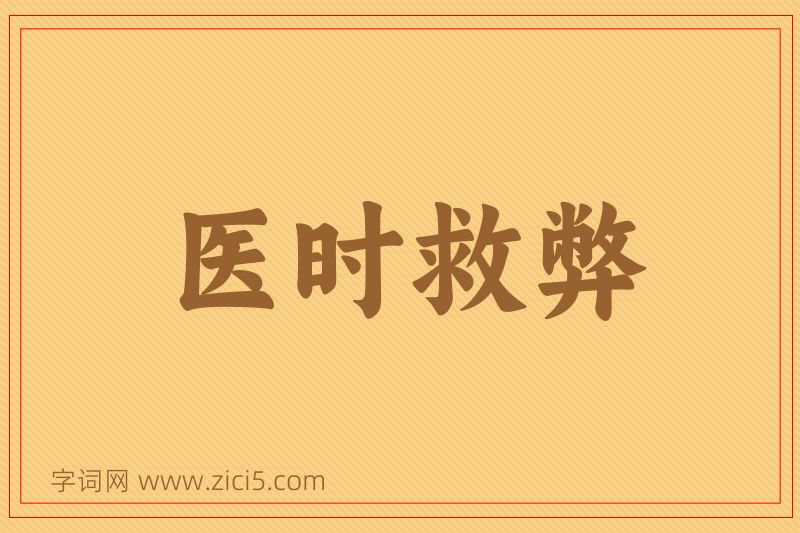成语医时救弊图片