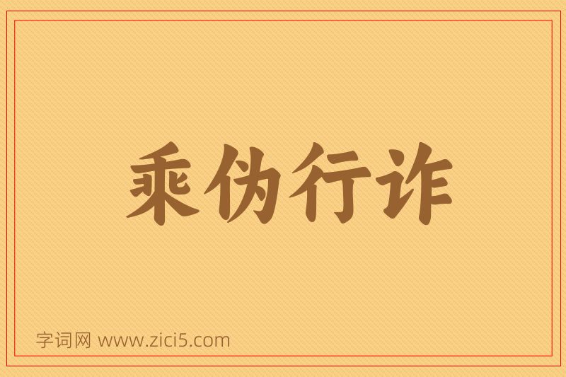 成语乘伪行诈图片