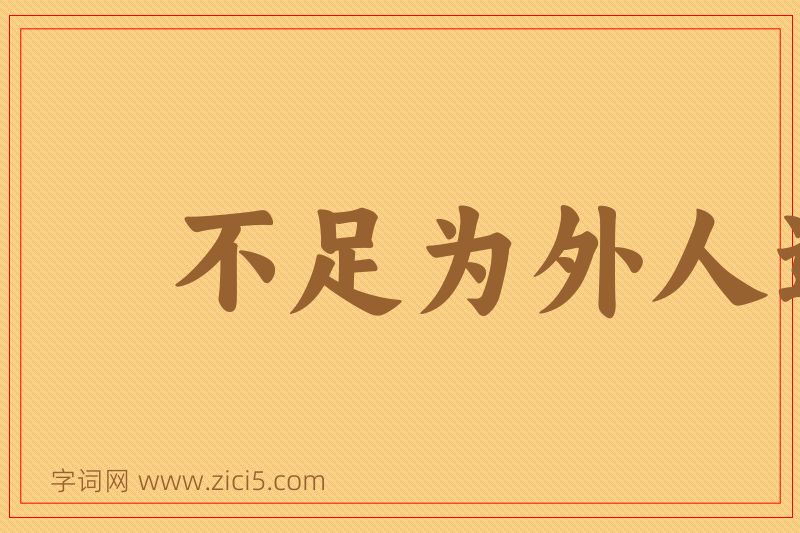 成语不足为外人道图片