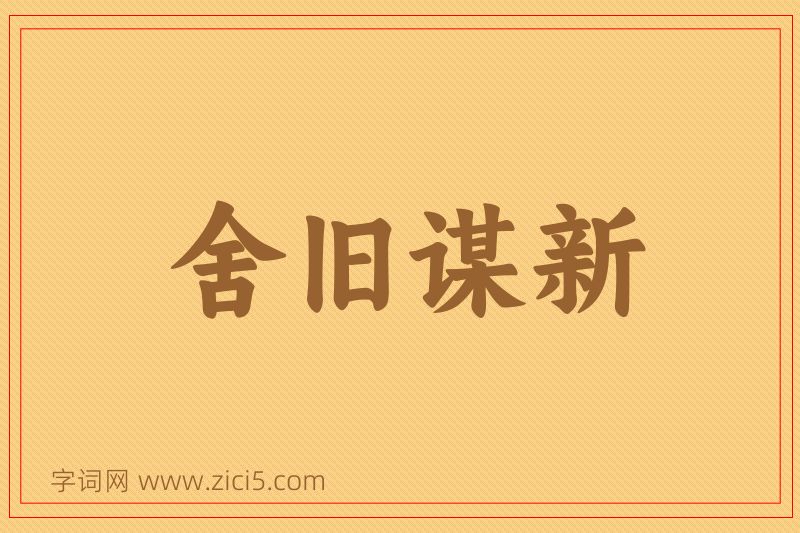 成语舍旧谋新图片