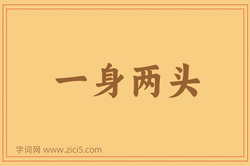 成语一身两头图片