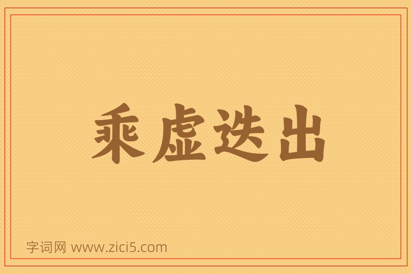 成语乘虚迭出图片