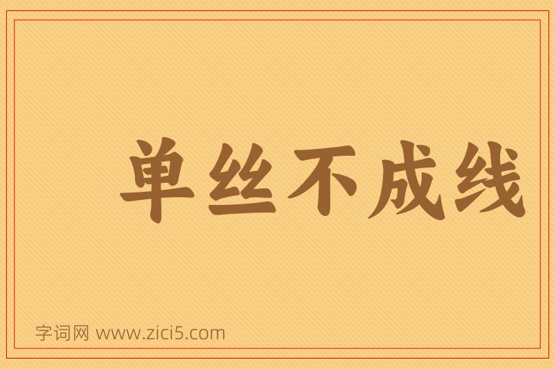 成语单丝不成线图片