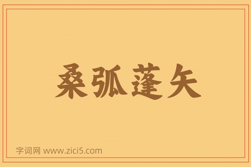 成语桑弧蓬矢图片