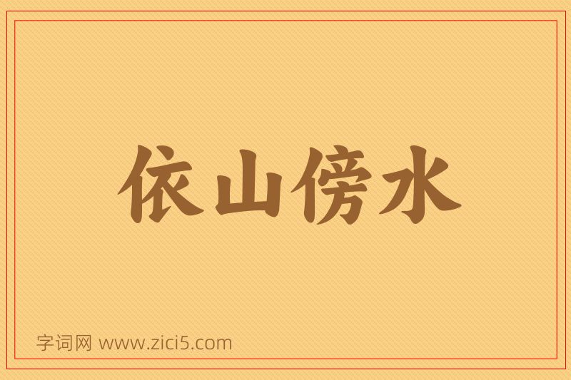 成语依山傍水图片