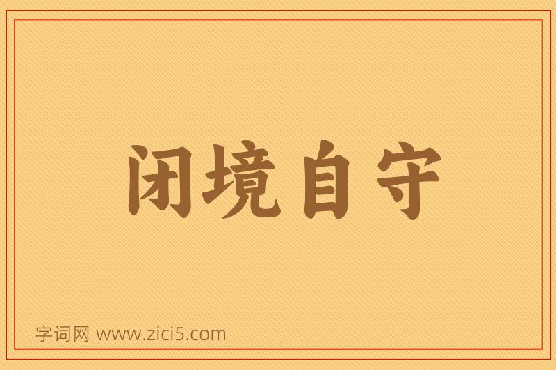 成语闭境自守图片