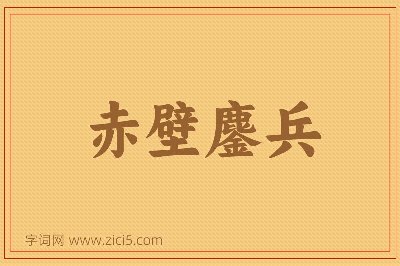 成语赤壁鏖兵图片