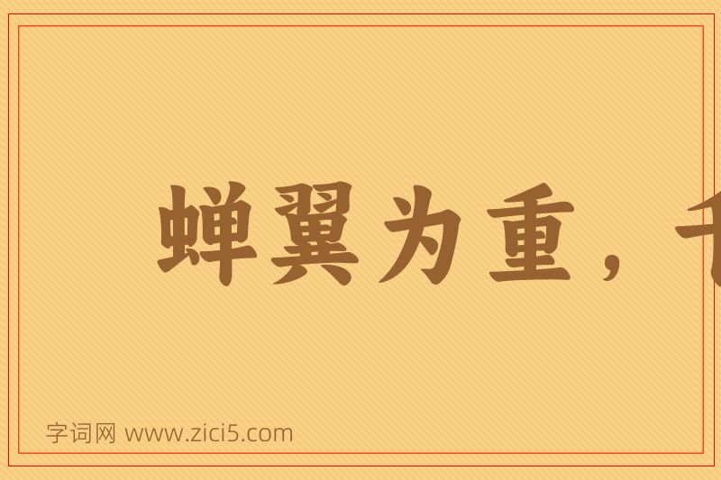 成语蝉翼为重，千钧为轻图片