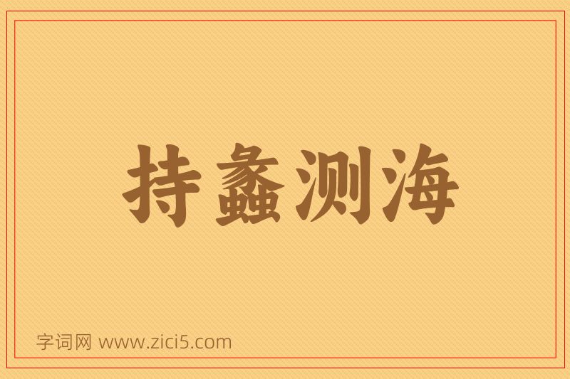 成语持蠡测海图片