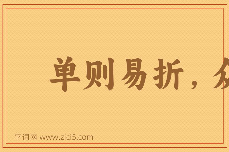 成语单则易折，众则难摧图片