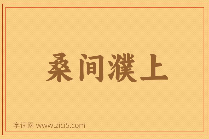 成语桑间濮上图片