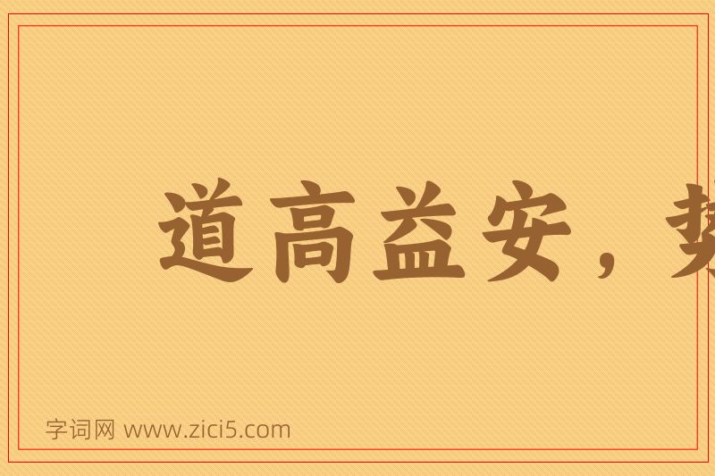 成语道高益安，势高益危图片