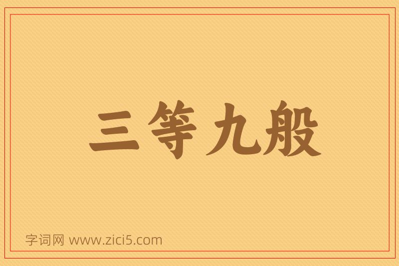 成语三等九般图片