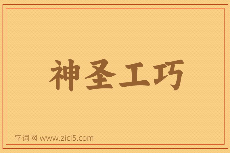 成语神圣工巧图片