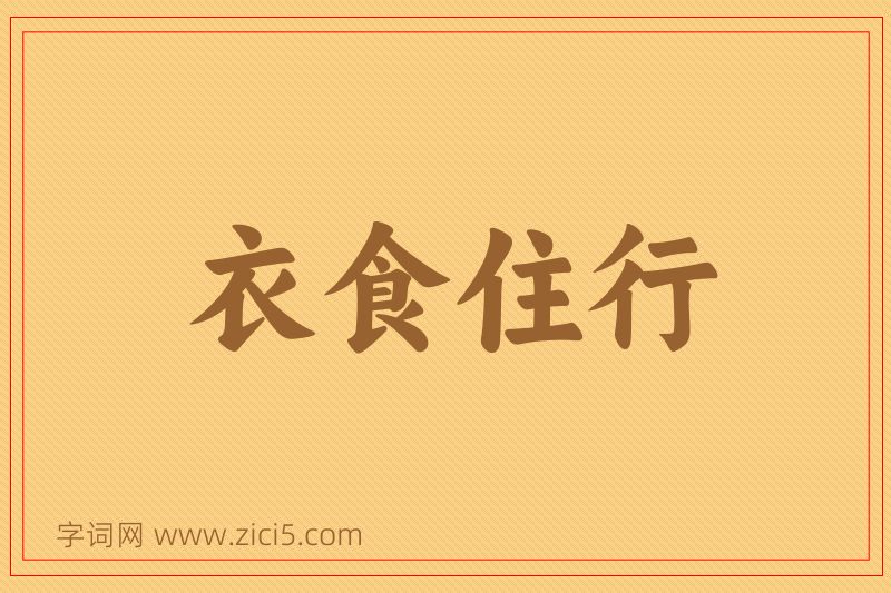 成语衣食住行图片