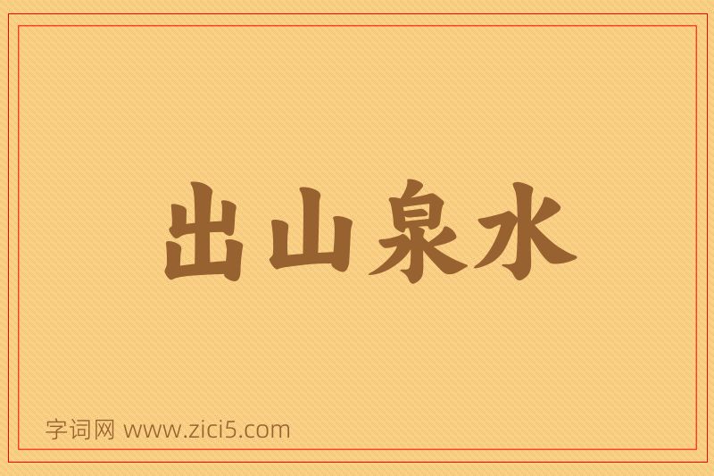 成语出山泉水图片