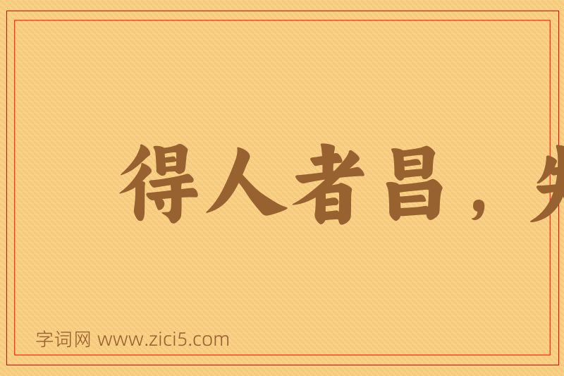 成语得人者昌，失人者亡图片