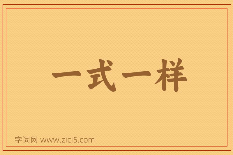 成语一式一样图片