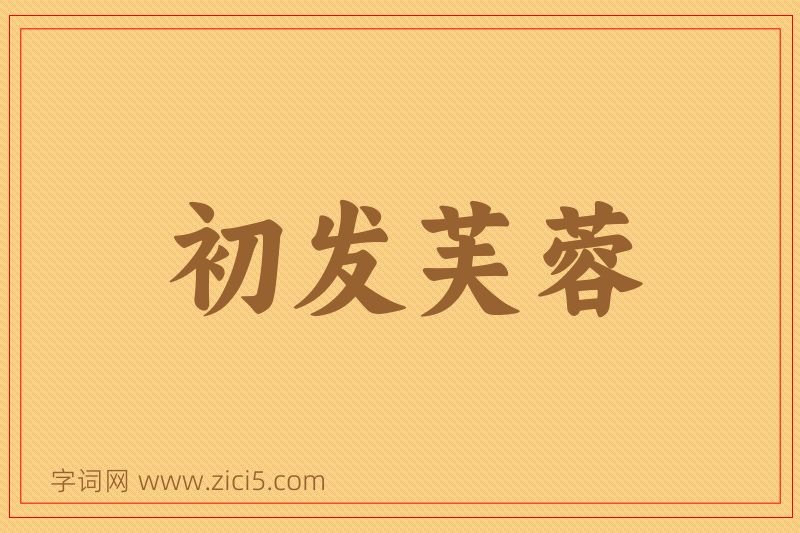 成语初发芙蓉图片