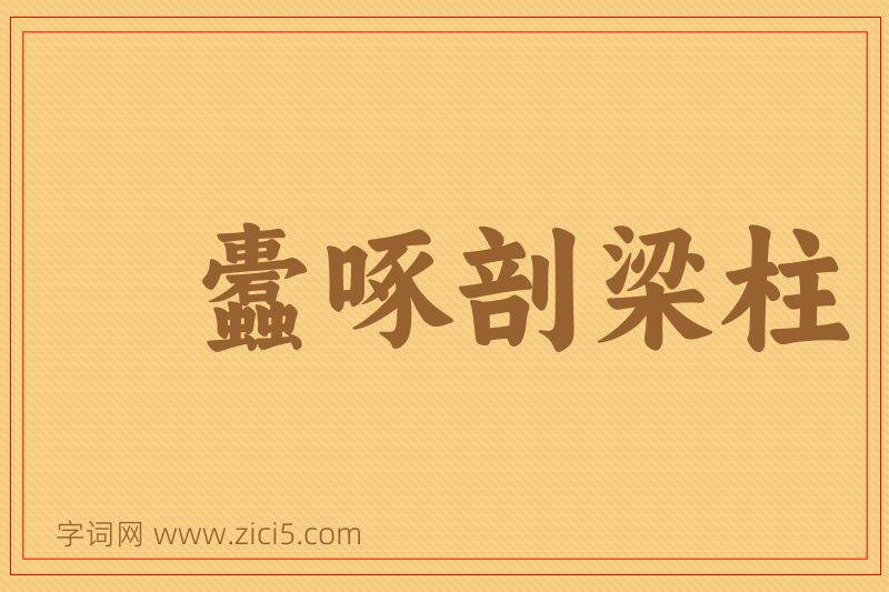 成语蠹啄剖梁柱图片