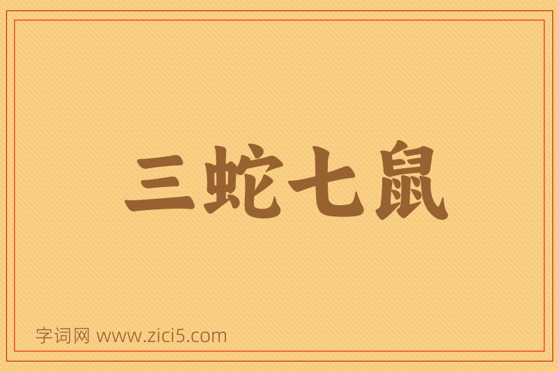 成语三蛇七鼠图片