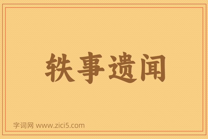 成语轶事遗闻图片