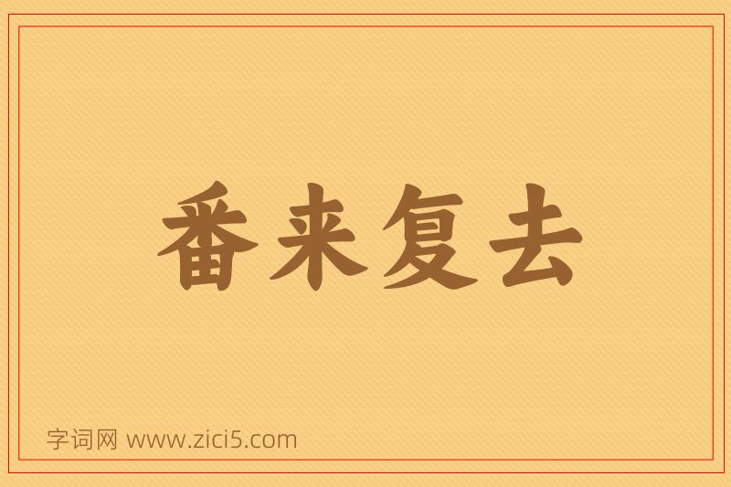 成语番来复去图片