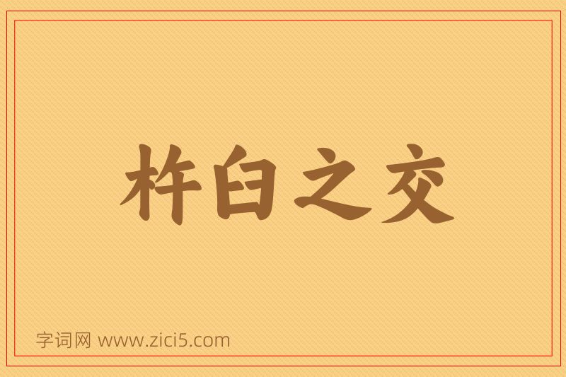 成语杵臼之交图片