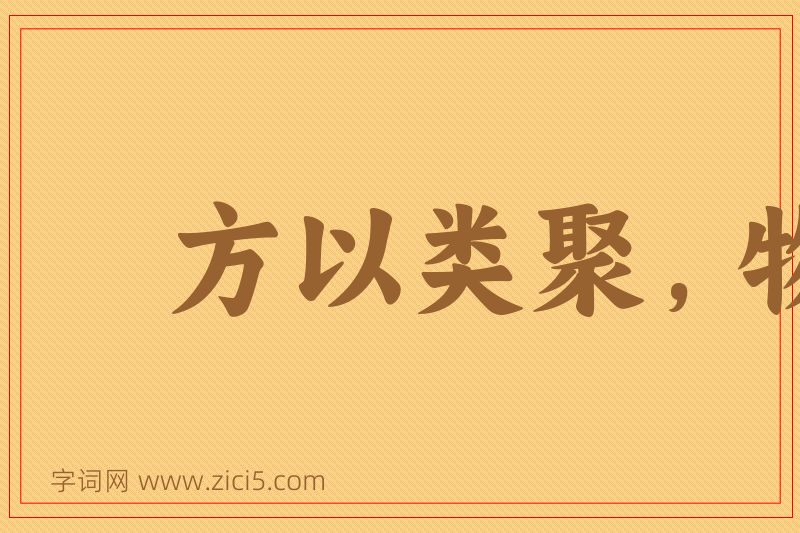 成语方以类聚，物以群分图片