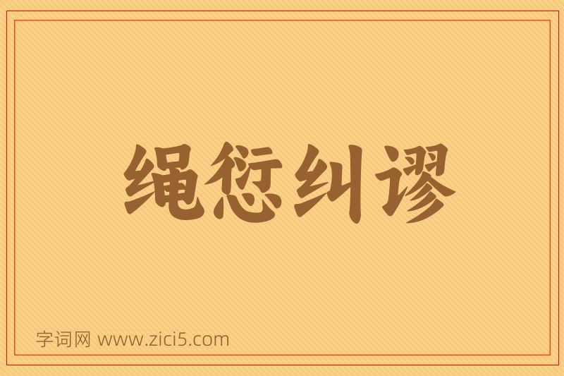 成语绳愆纠谬图片