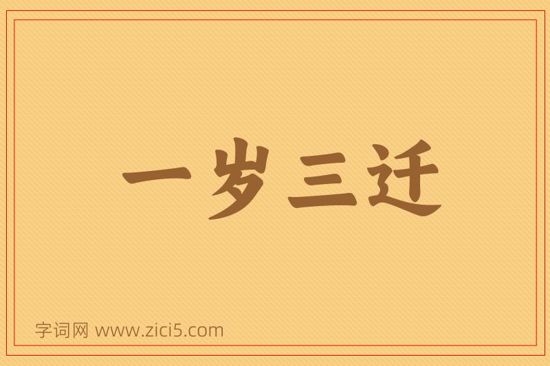 成语一岁三迁图片