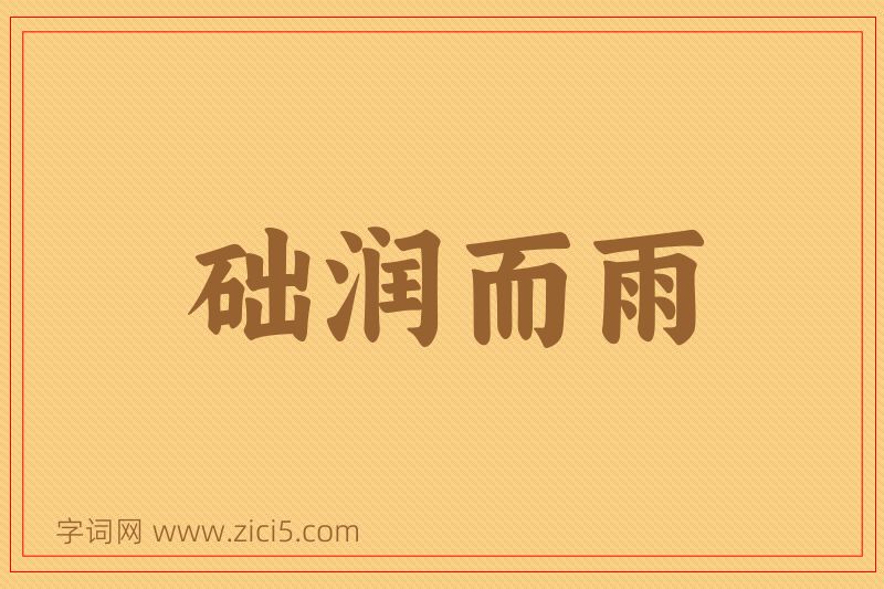 成语础润而雨图片