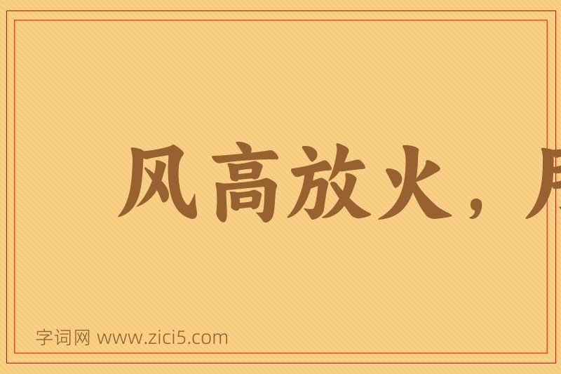 成语风高放火，月黑杀人图片