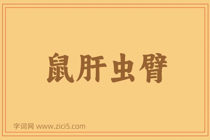 成语鼠肝虫臂图片