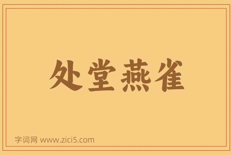 成语处堂燕雀图片