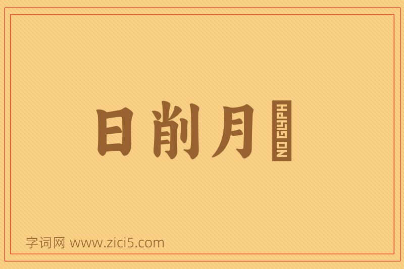 成语日削月朘图片