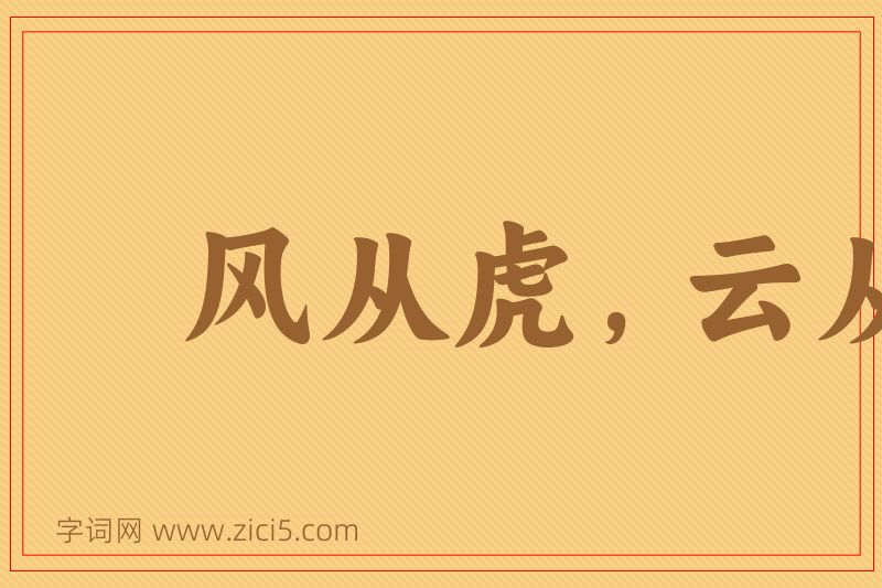 成语风从虎，云从龙图片