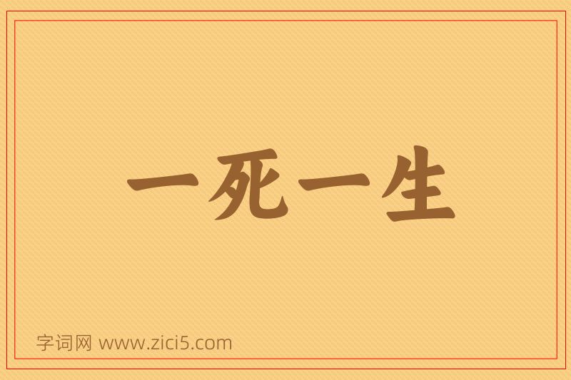 成语一死一生图片