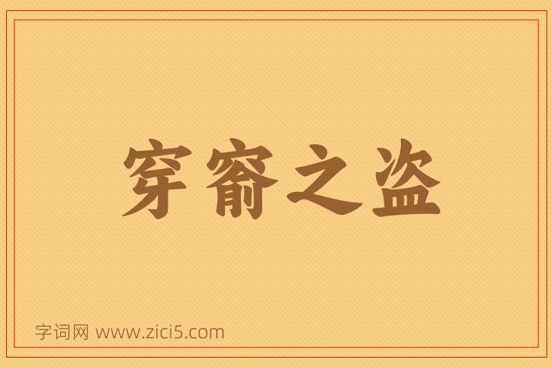 成语穿窬之盗图片