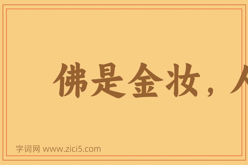 成语佛是金妆，人是衣妆图片