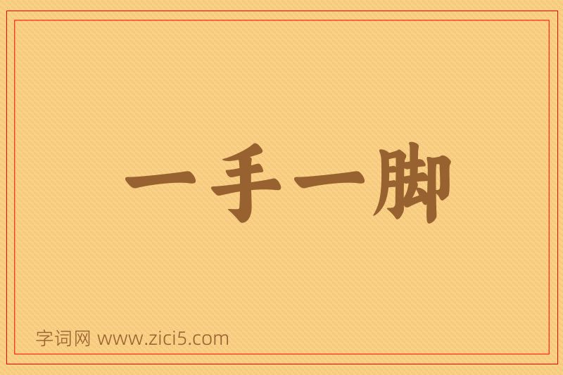 成语一手一脚图片