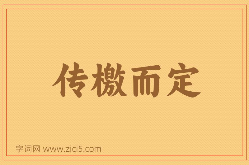 成语传檄而定图片