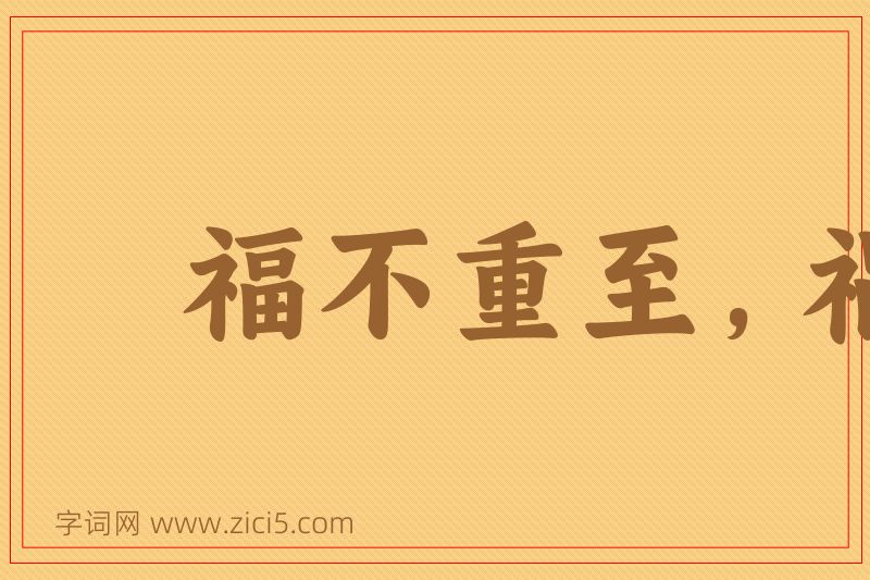 成语福不重至，祸必重来图片